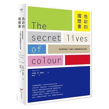 顏色的故事|色彩的履歷書: 從科學到風俗, 75種令人神魂顛倒的色。